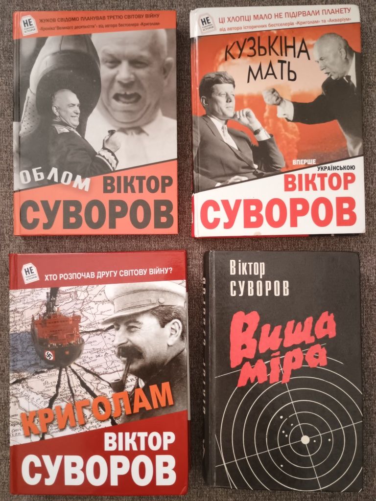 Книги Віктора Суворова українською мовою