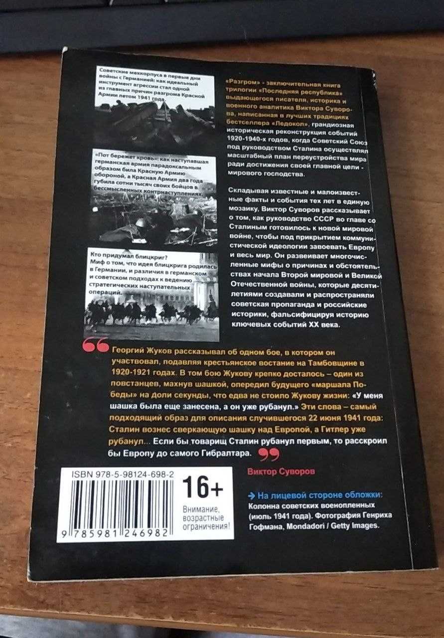 Виктор Суворов Резун - Разгром новое издание вторая мировая война