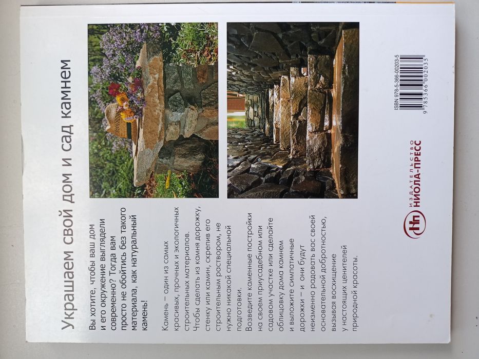 Отделка сада камнем. Коди Макфи