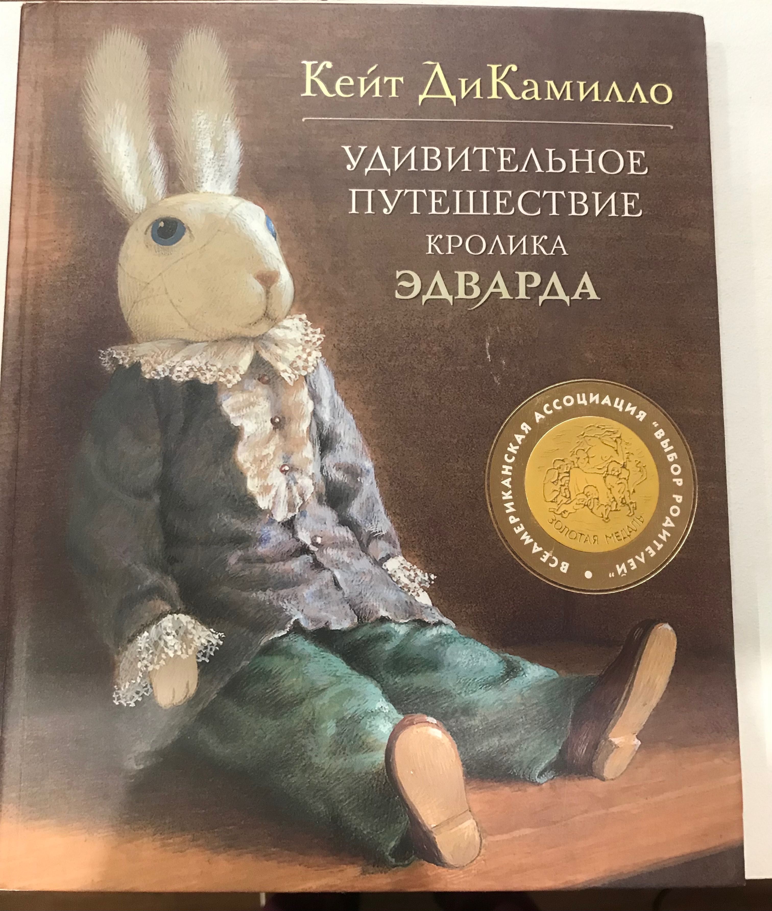 Книга Удивительное путешествие кролика Эдварда