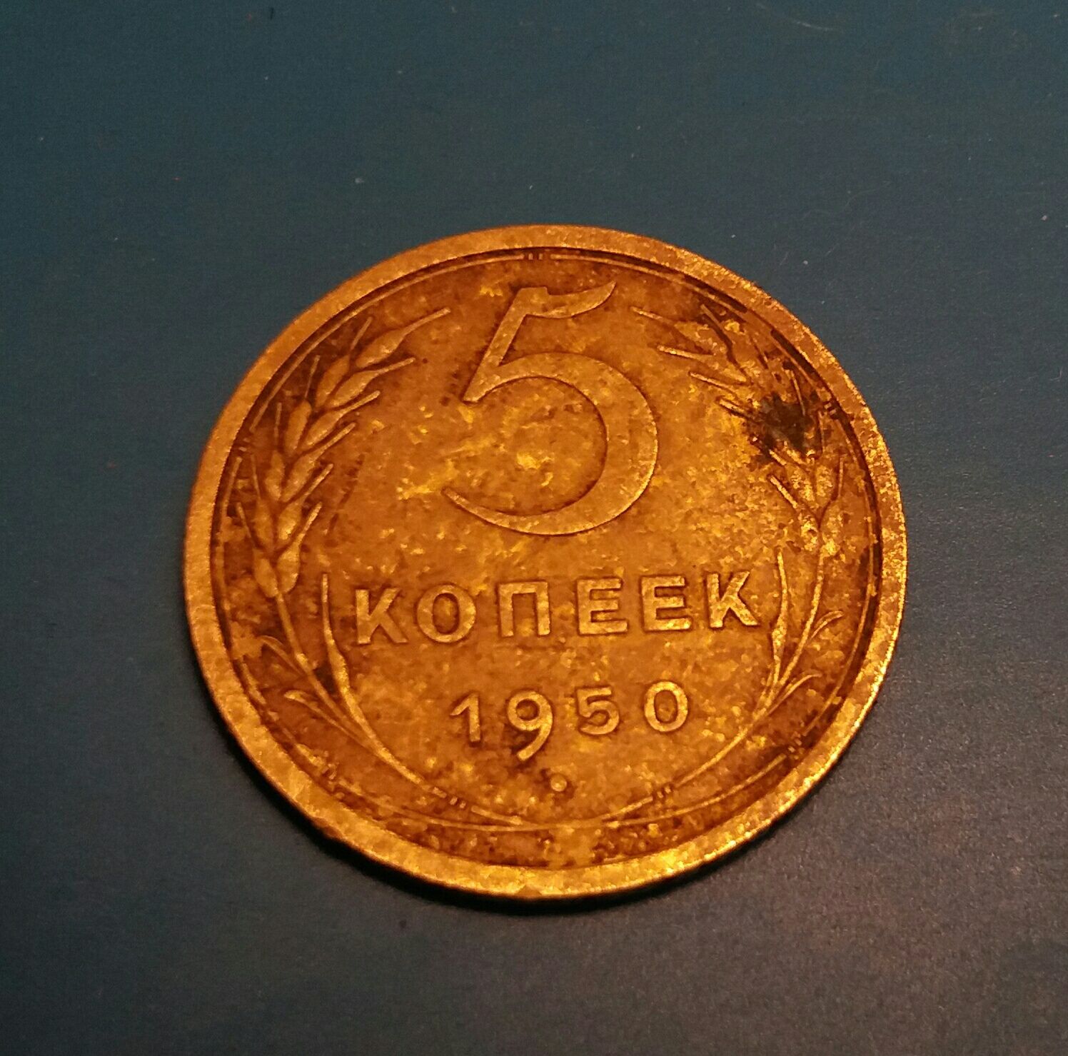 5 коп.  1950 год