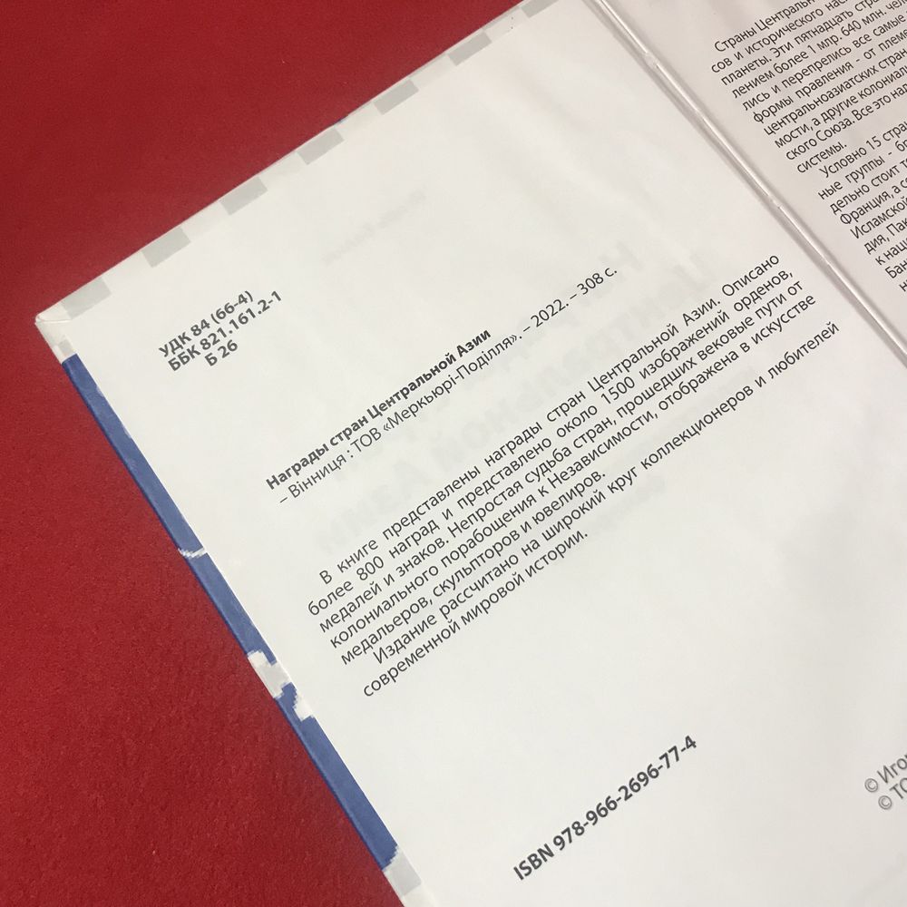 Довідник Награды стран Центральной Азии И.Балюк