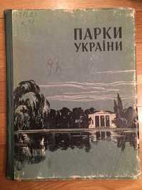 Книга 1961 Парки України издательство Киев тираж 1000 шт.