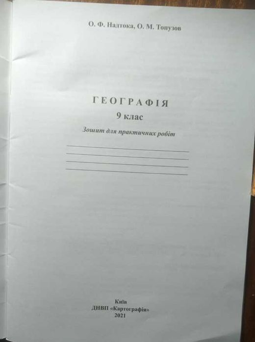 Тетрадь для практических работ по географии 9 клас