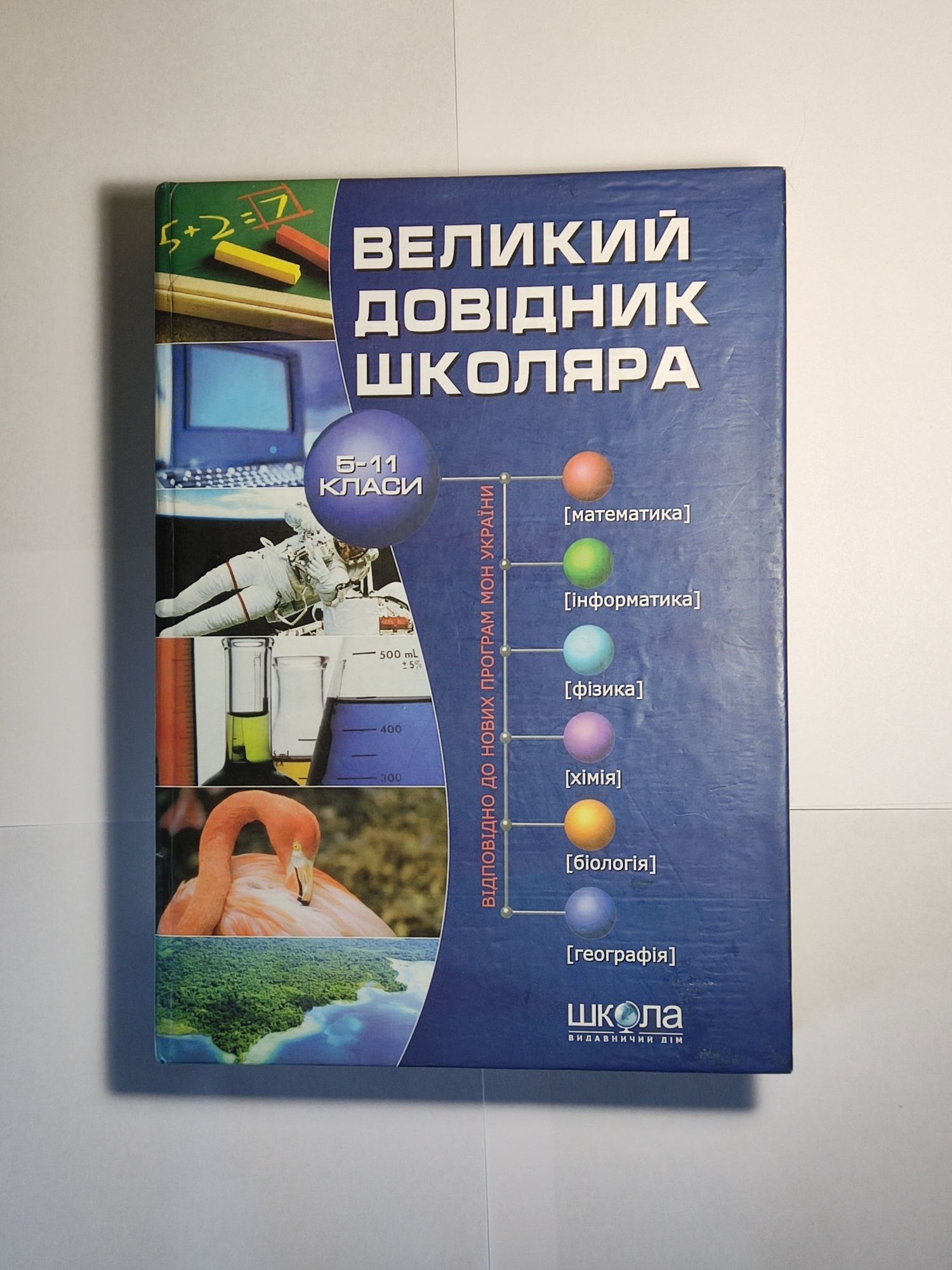 Книга Великий довідник школяра