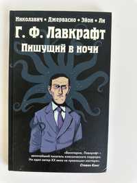 Комікс Г.Ф. Лавкрафт «Пишущий в ночи»