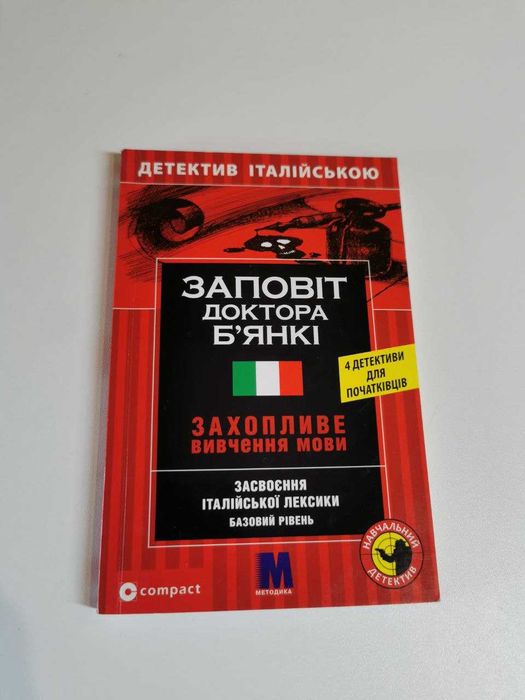 Книга для чтения на итальянском Заповіт доктора Бьянкі с ключами и упр