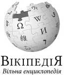 Вікіпедія Википедия Wikipedia - стаття написати статья публікація