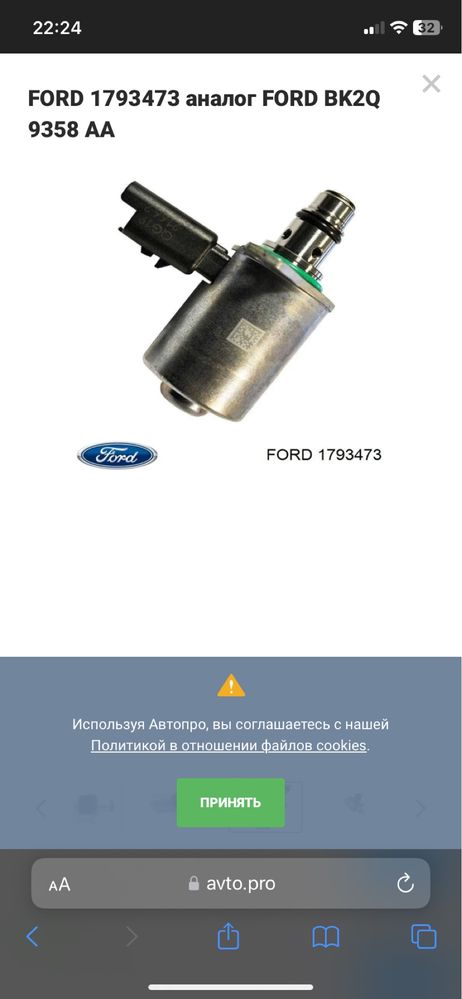 1793473 Ford клапан регулювання тиску (редукційний клапан ТНВД)