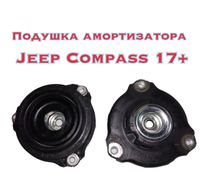 Опора Подушка амортизатора Jeep Compass 17+