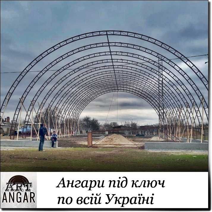 Каркасні Ангари арочні та прямостінні. Будівництво по всій Україні.