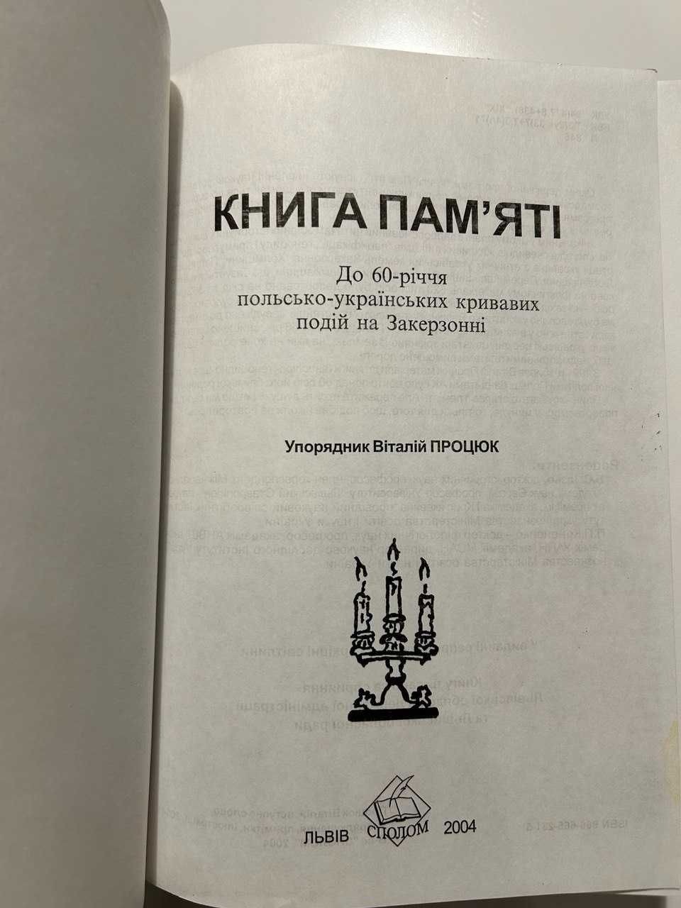 Книга пам"яті (1944-2004), Віталій Процюк