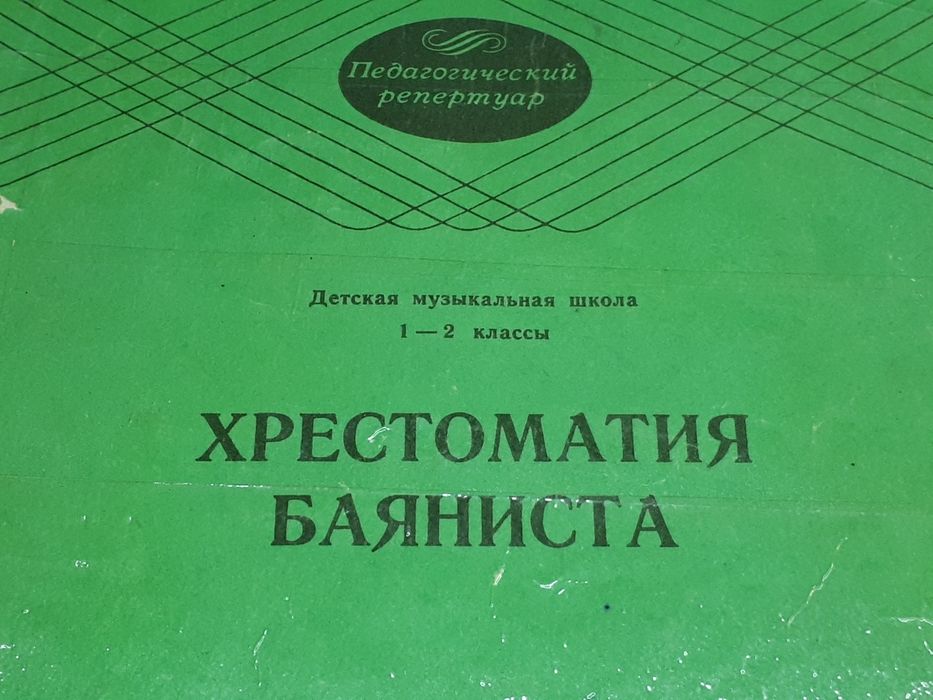 Ноты для баяна Хрестоматия баяниста.1-2кл., 1-3кл., 3-4кл.