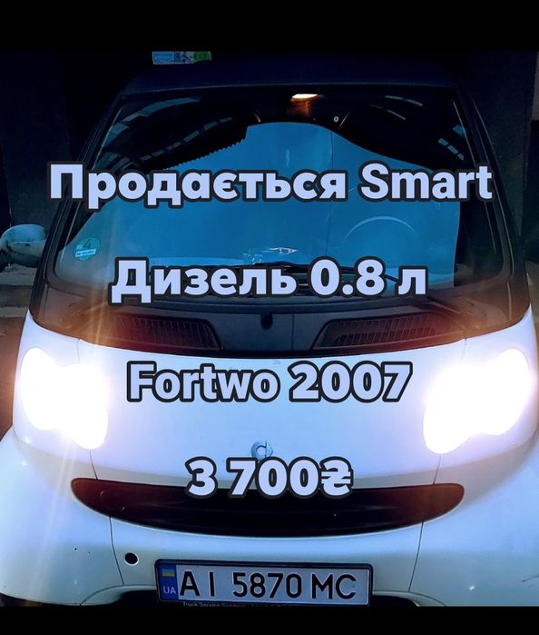 Продається Smart Fortwo 2007 для зв'язку  380673240008Олег