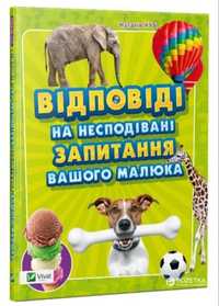 Книга Відповіді на несподівані запитання вашого малюка