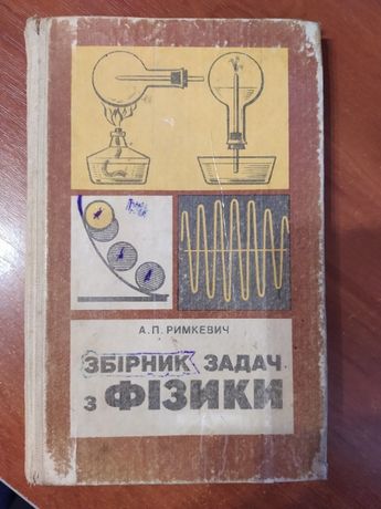 Збірник задач з фізики для 8-10кл, автор Римкевич А.П., 1989р.