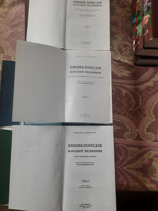 Енциклопедія Народної Медицини О.Михайлевський Т1, Т2, Т3