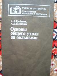 Основы общего ухода за больными. Гребенев А.Л., Шептулин А.А