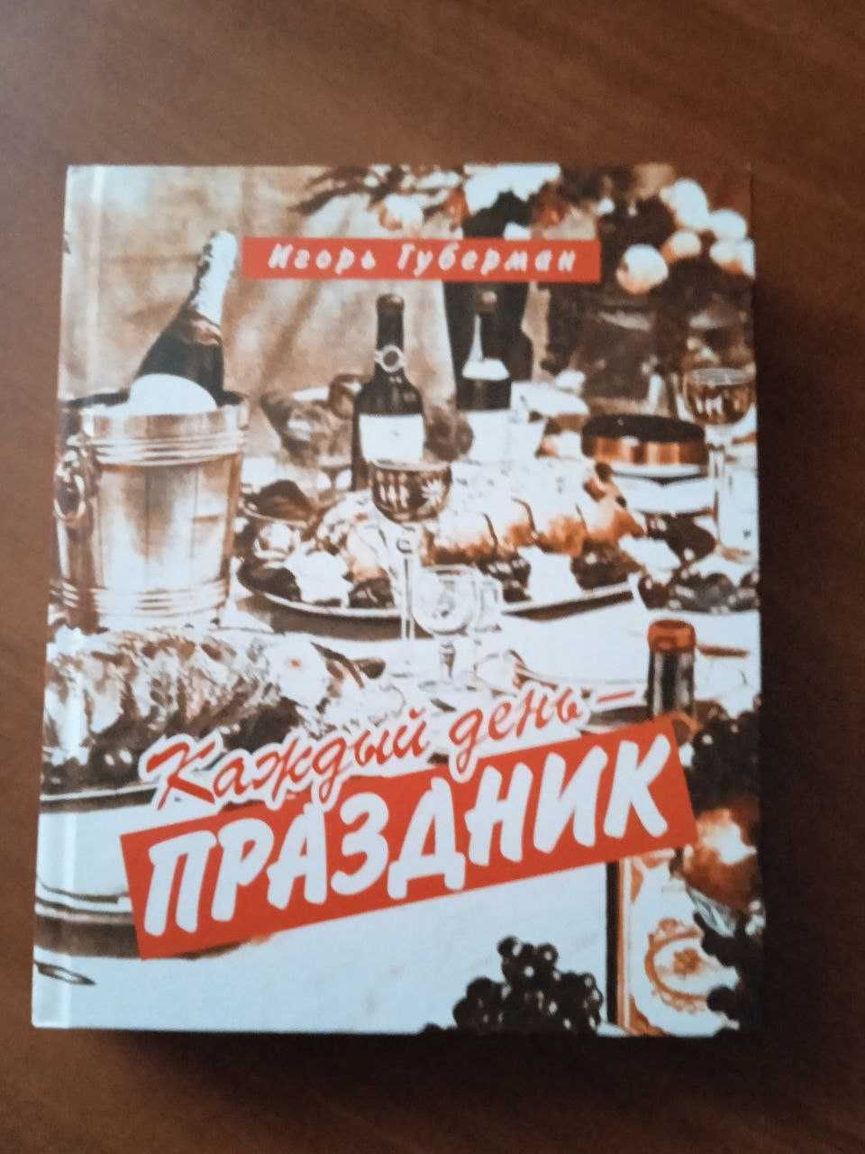 Продам Губерман "Каждый день - праздник"