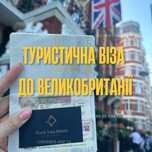 Віза В Англію, Туристична Віза В Британію