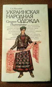 Книга "Украинская народная одежда.Среднее Поднепровье" Т.А.Ніколаева
