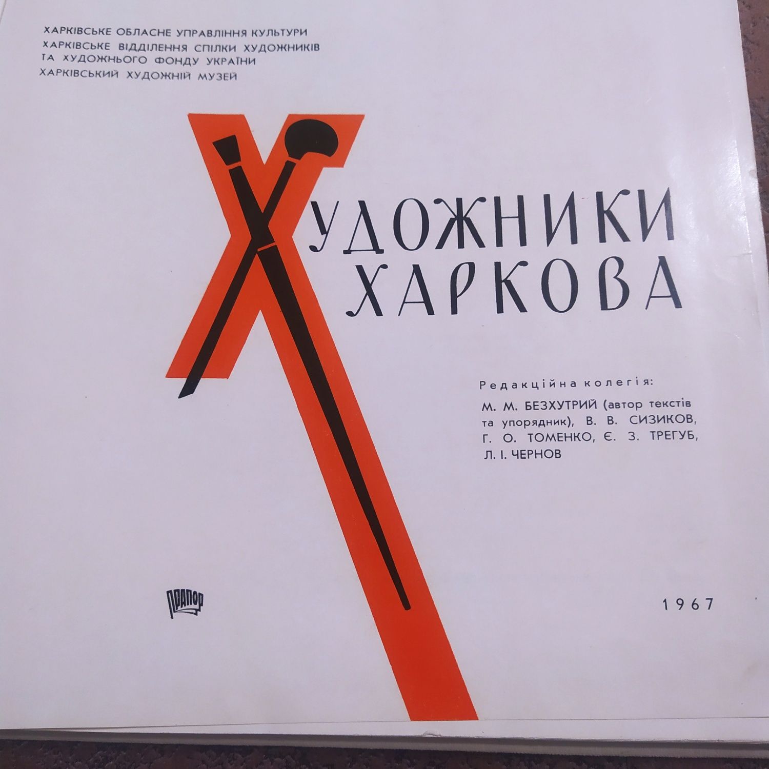 Книга Художники Харкова,М.М.Безхутрий,1967гг