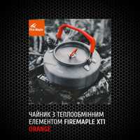 FireMaple XT1 Orange чайник з теплообмінним елементом на 0,9л