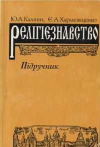 РЕЛІГІЄЗНАВСТВО. Калінін Ю.А., Харьковщенко Є.А.