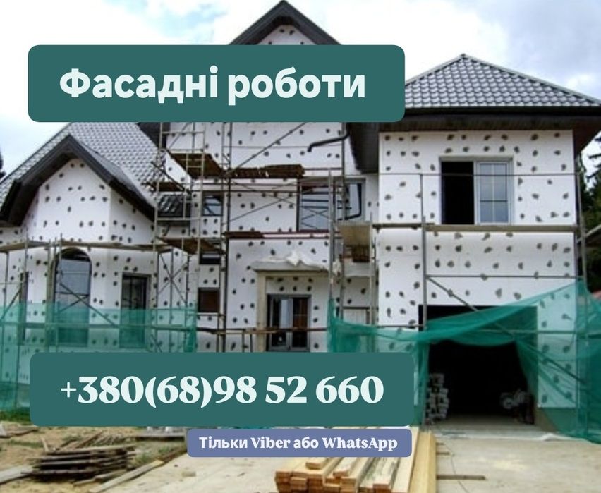 Фасадні роботи. Штукатурка.