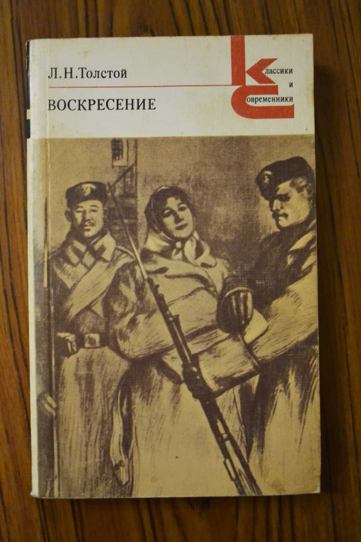 Л.Н. Толстой Воскресение