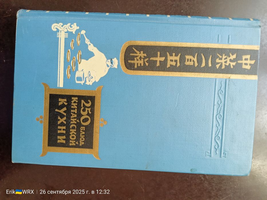 250 Блюд Китайской кухни! Уникальная книга