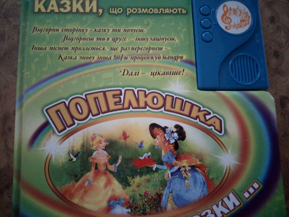 Казки що розмовляють