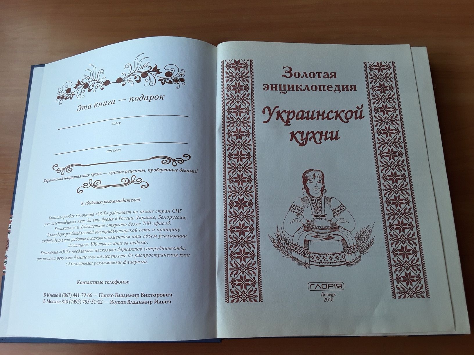 Книга рецептов "Золотая энциклопедия украинской кухни"