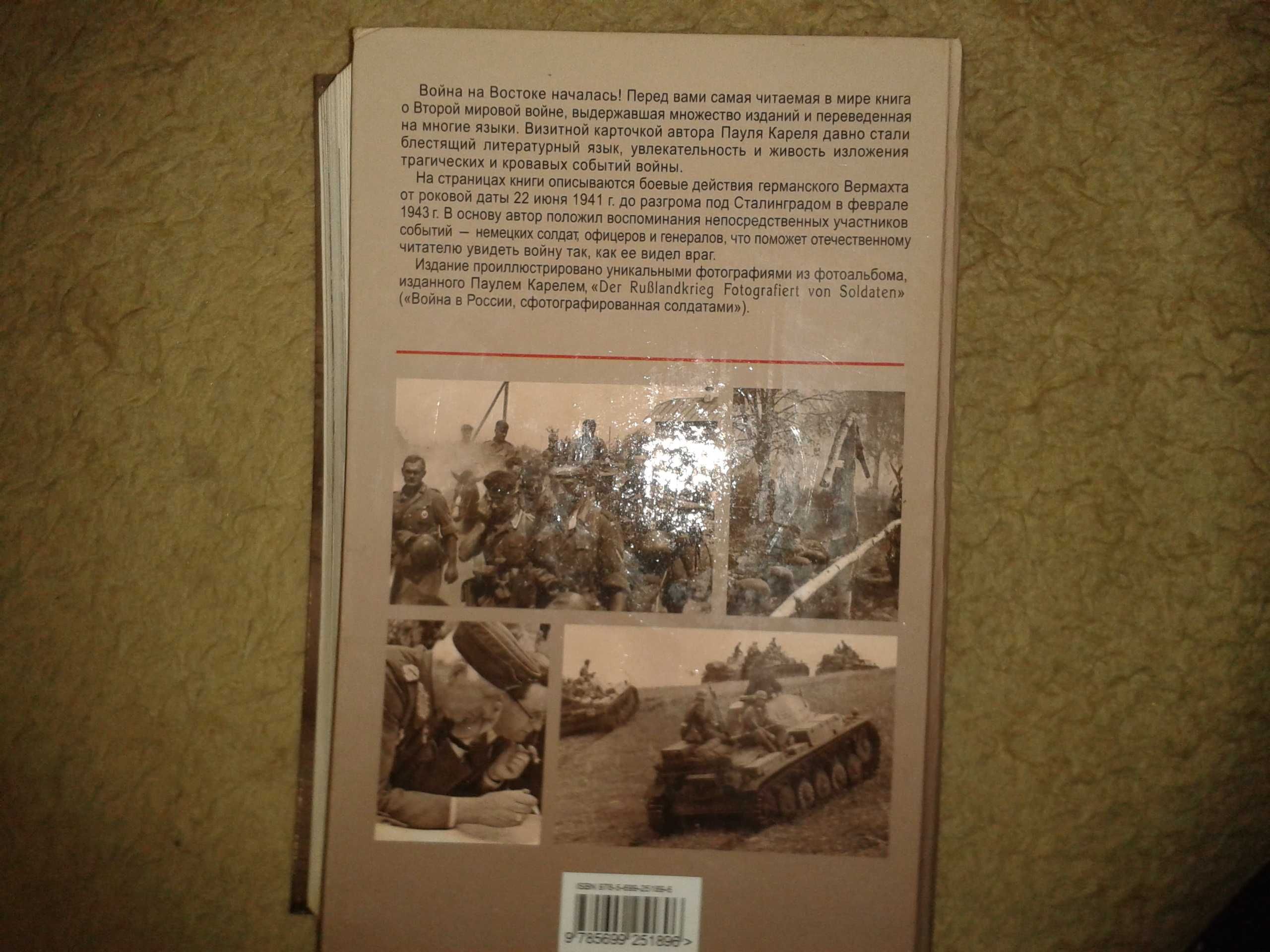 Карель Пауль - Гитлер идет на Восток (1941-1943) Книга 1