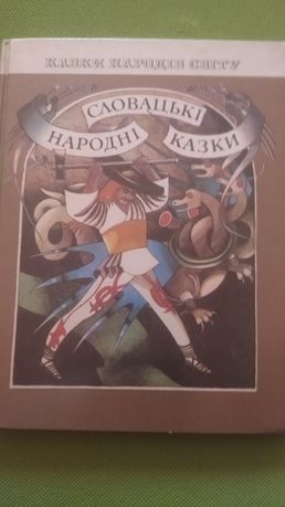 Книга “Словацькі народні казки ”