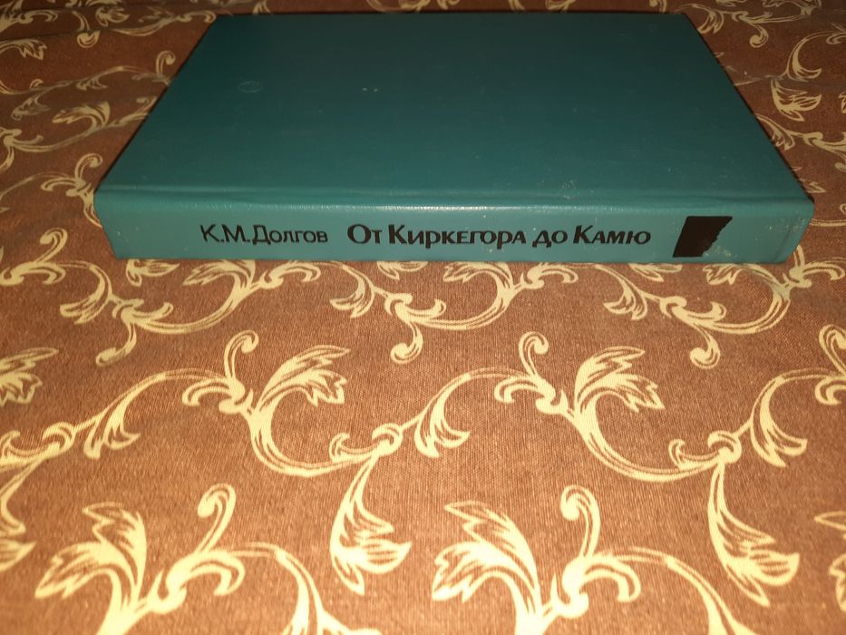 От Киркегора до Камю Долгов