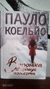 Пауло Коельйо "Вероніка вирішує померти"