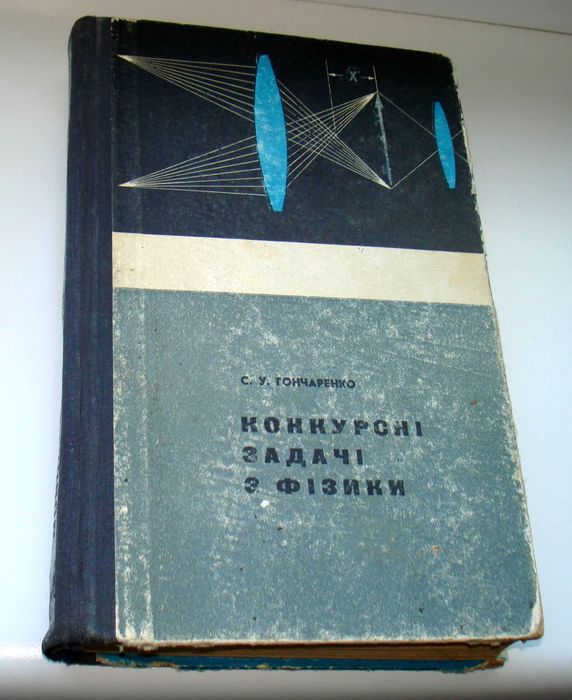 "Конкурсні задачі з фізики". Гончаренко С. У.