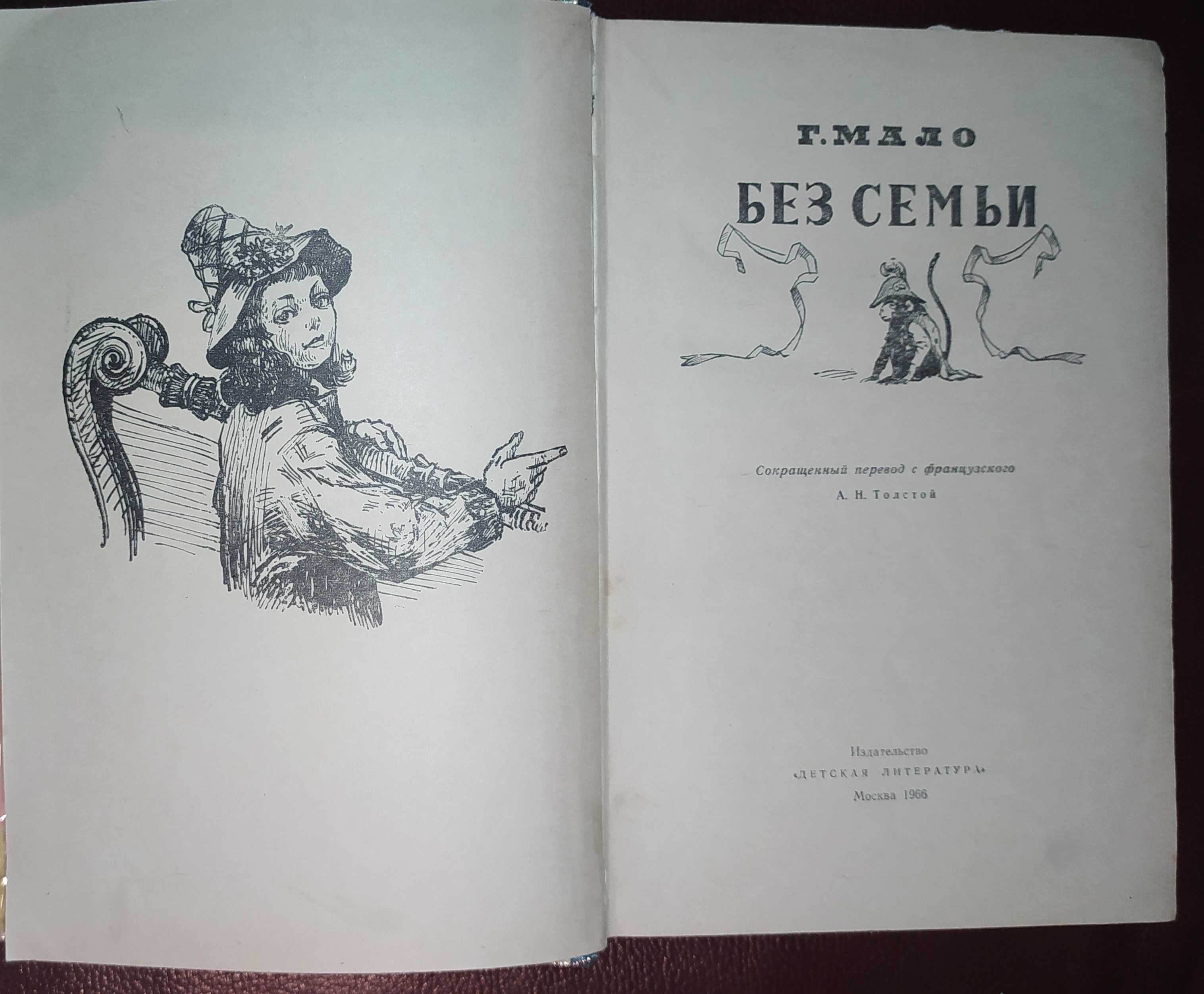 Книга. Книги детские.«Без Семьи»Г.Мало и др.