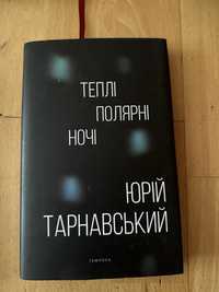 Теплі полярні ночі. Юрій Тарнавський