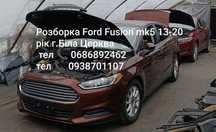 Розборка Форд Фюжен / Разборка Ford Fusio N9.UX SN