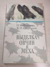 Фирсова Шарганов Выделка овчин и меха