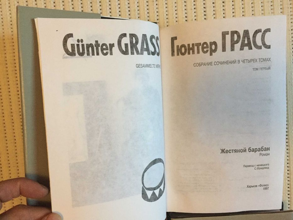 Гюнтер Грасс.Собрание сочинений в 4-х томах