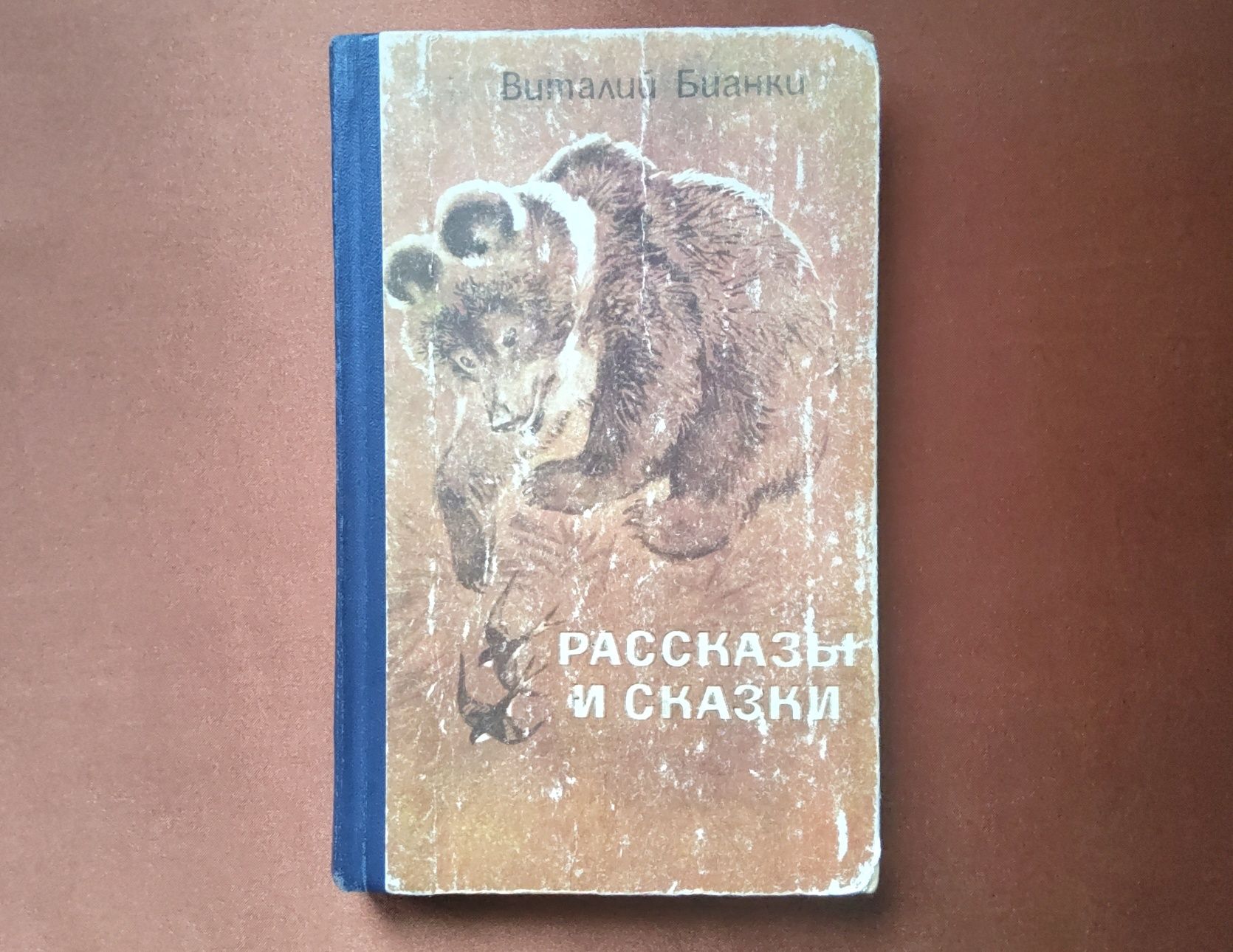 Виталий Бианки "Рассказы и сказки" • Книги о животных