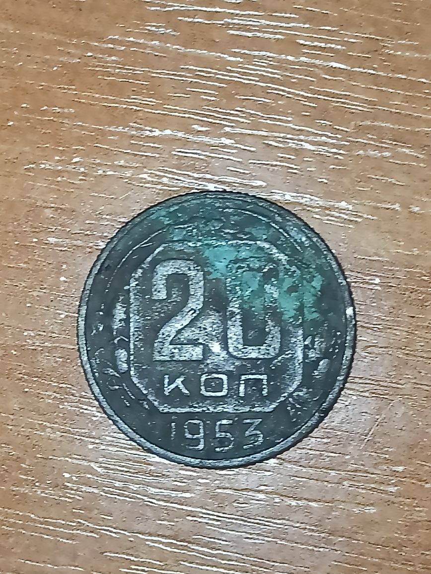 Монеты СССР, 3 коп 1978 г. и 20 коп 1953 г.