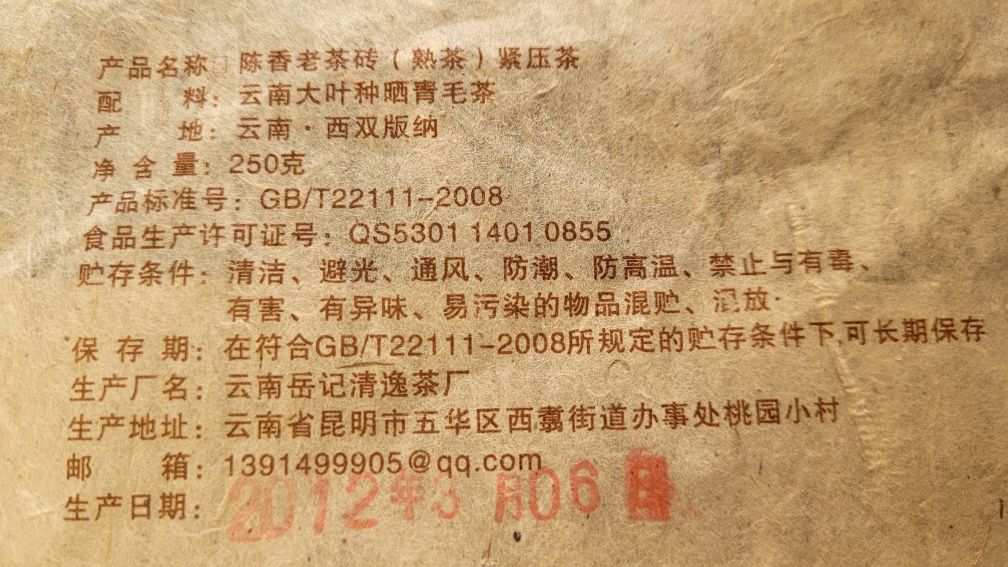 Шу пуэр 250г 2012года Юньнань кирпичик #5 陈香老茶砖
