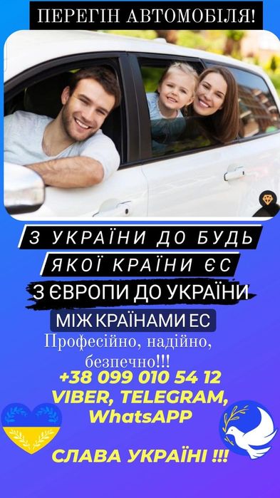 Перегін авто з України до Європи та з Європи в Україну! По Україні!