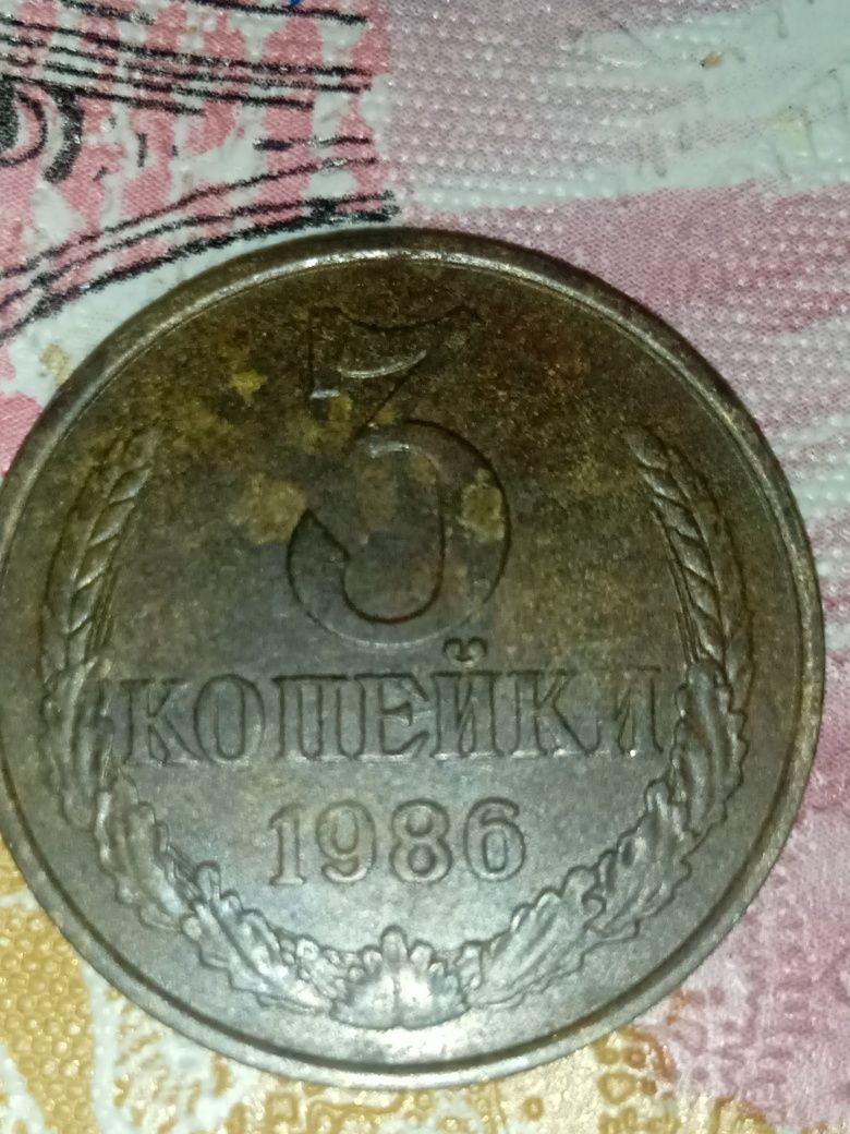 Монета 3 коп СРСР 1986р