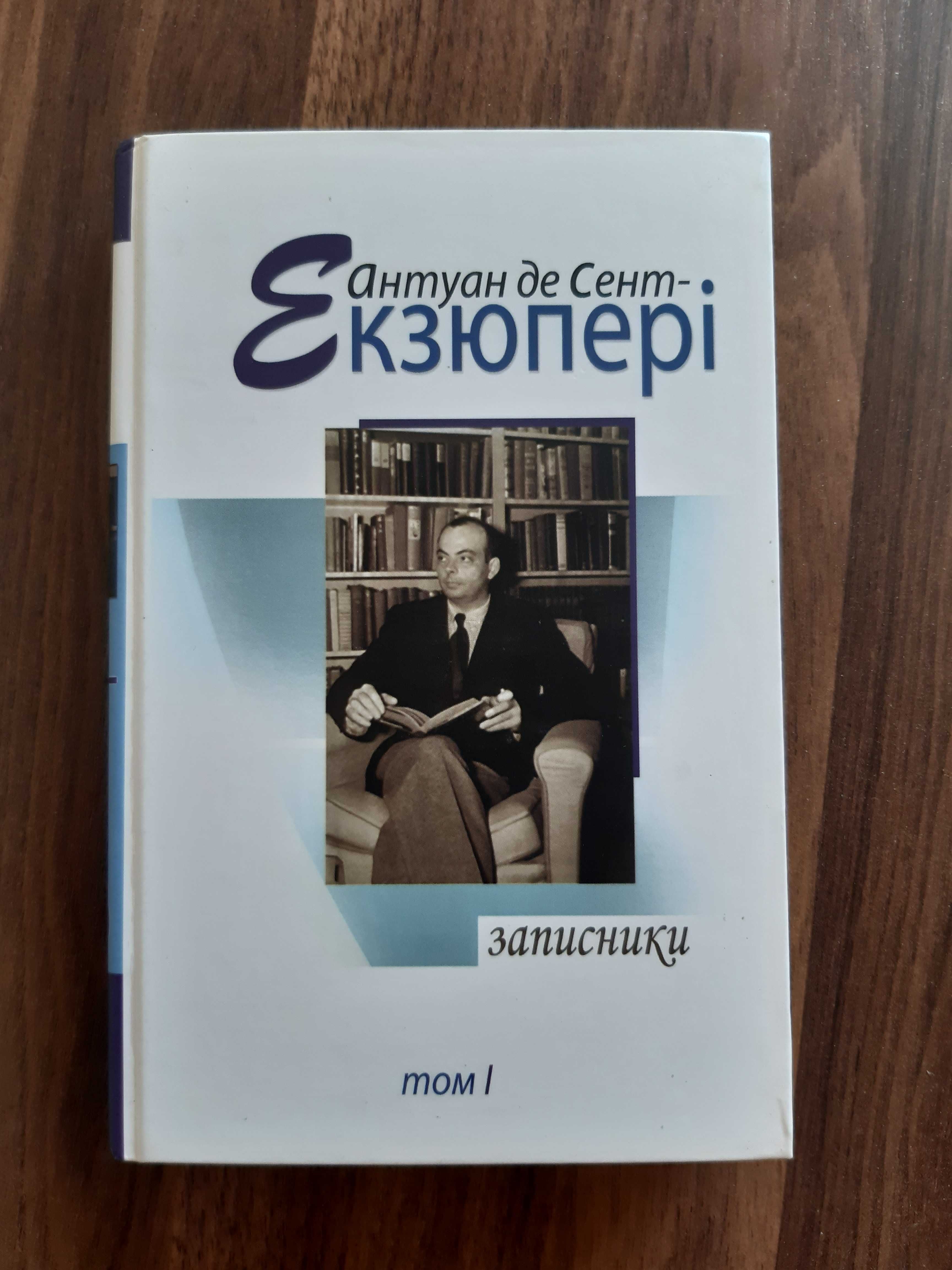 Антуан де Сент-Екзюпері Записники, т. 1