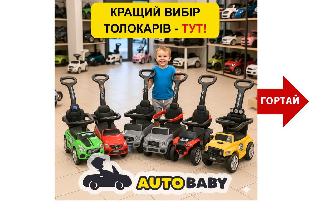 Каталки-толокари, Машинки з ручкою, БМВ, Мерседес | Шоу-Рум у Києві